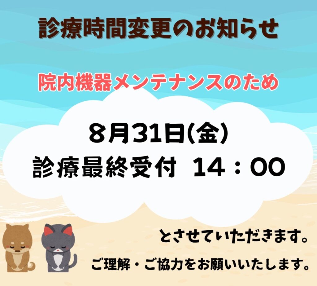 診療時間変更のお知らせ